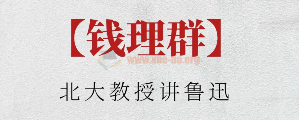 北大教授钱理群深度解读鲁迅