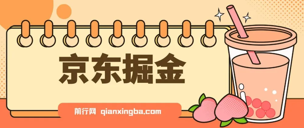 京东掘金项目:单设备日收益300 - 500,无门槛日提