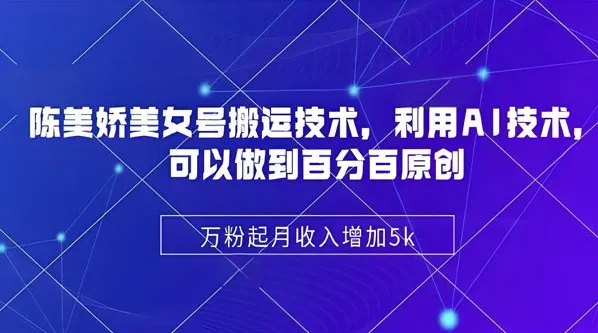 陈美娇美女号搬运技术课：借助AI制作原创视频