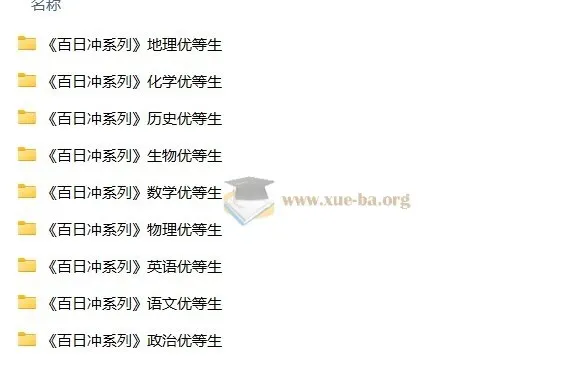 优等生高考百日冲刺资料