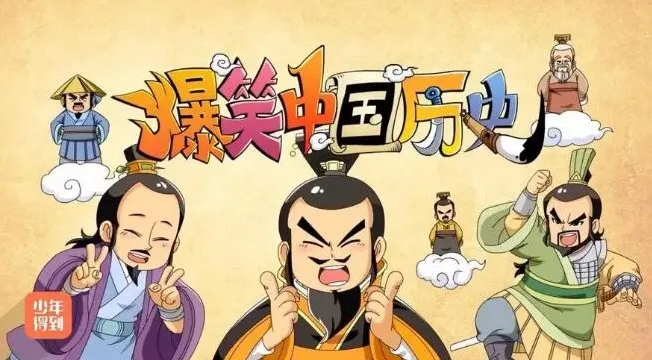 少年得到《爆笑中国历史》全四辑动画课程