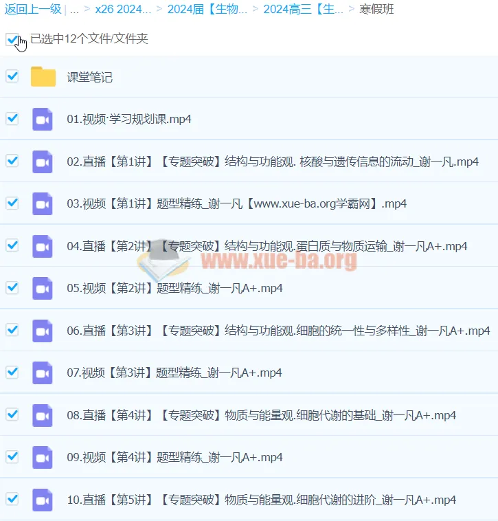2024高三高考生物谢一凡A+寒假班课程