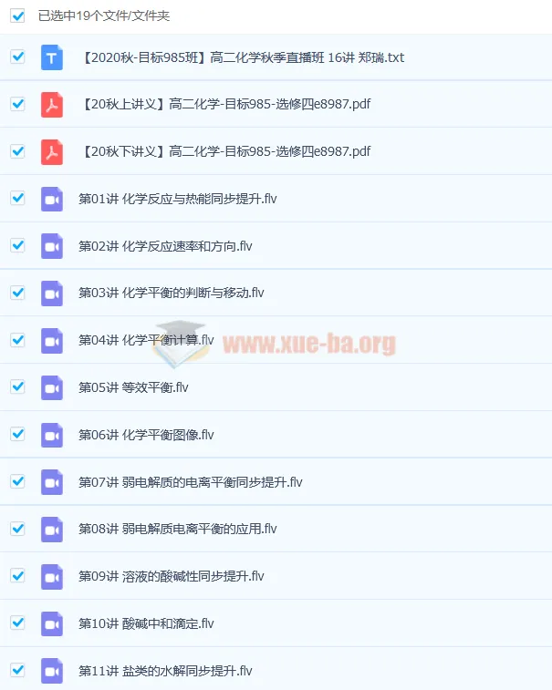 郑瑞高二化学秋季直播班16讲（带讲义）