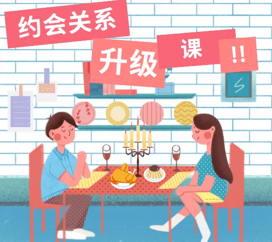 约会关系升级30天内部直播课