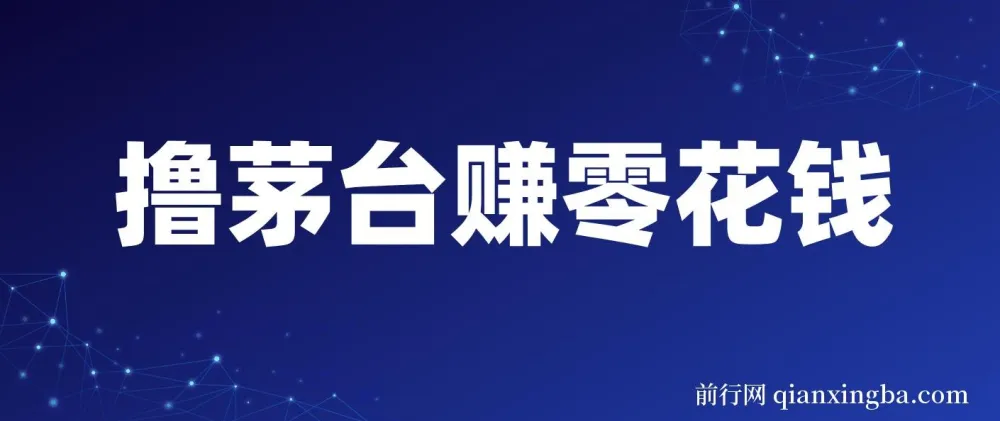 预约茅台赚零花，每月中一次轻松获利600 - 1000