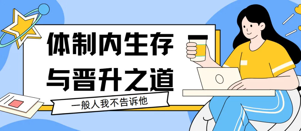 体制内生存与晋升之道44讲课程