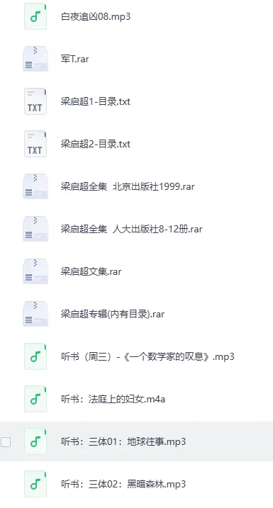 《个人收藏:梁启超全集、三体等多类型电子书与有声书》