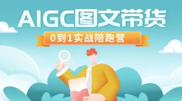 AIGC图文带货：零基础实战陪跑营