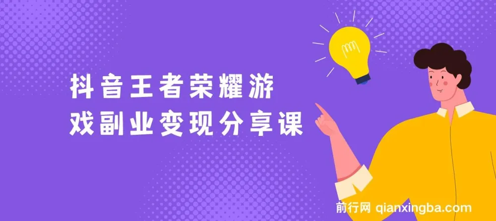 抖音王者荣耀游戏变现副业项目：视频版一条龙实操玩法分享