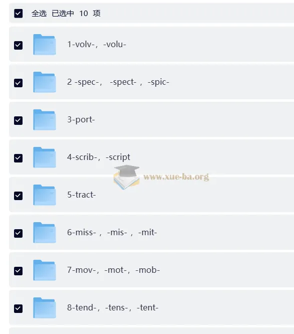 2026版高中英语：30个词根刷核心500词