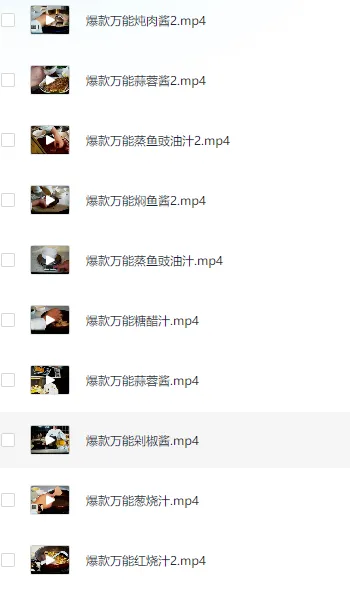 十大热菜酱汁调制视频教程