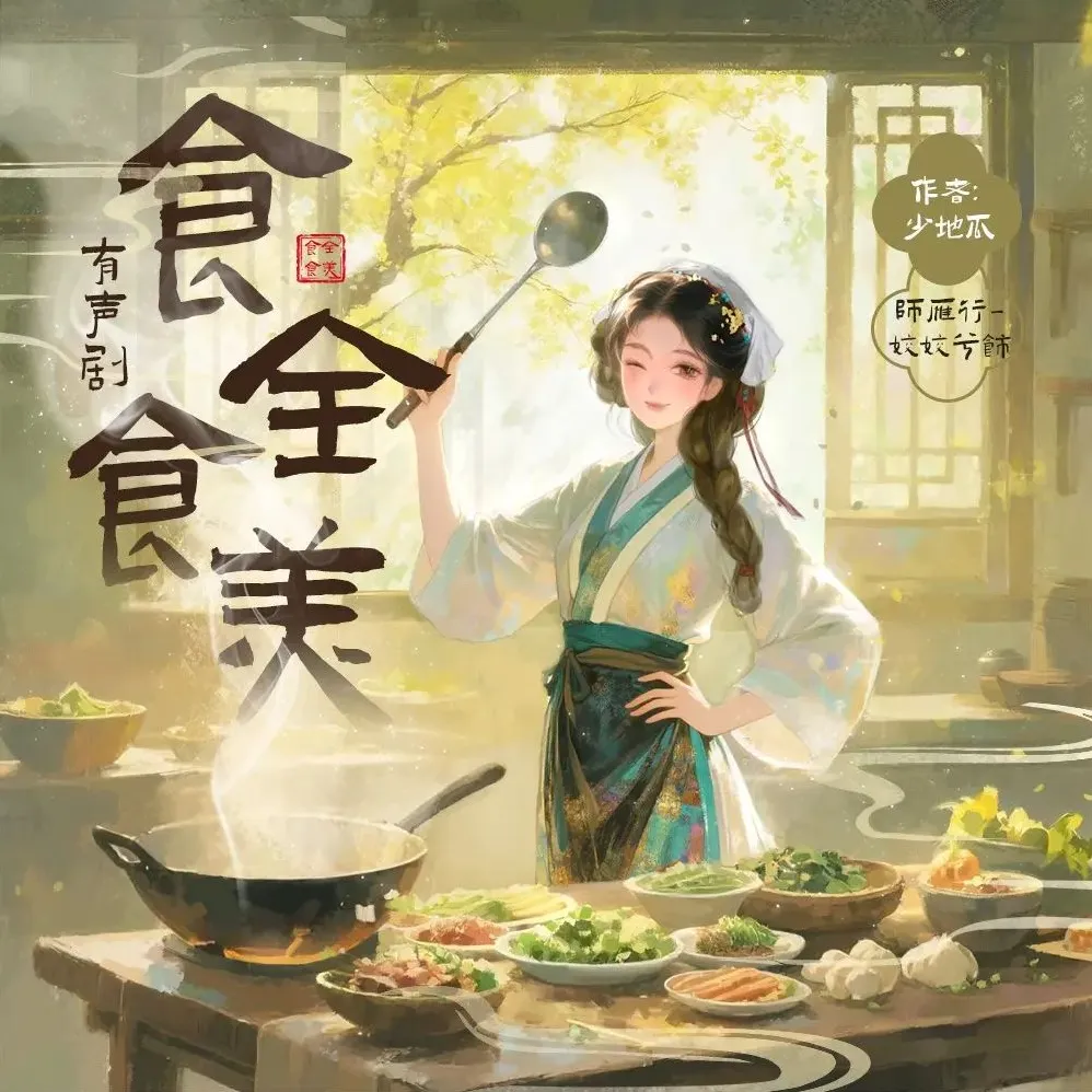 多人有声剧《食全食美》（主播：姣姣兮 762集完）
