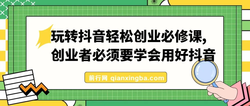 玩转抖音轻松创业必修课：创业者的抖音实用指南