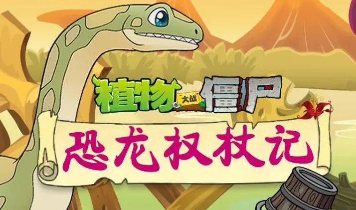 儿童睡前故事《植物大战僵尸之恐龙权杖记》200集全