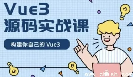 Vue 3 源码实战课程：带完整课件