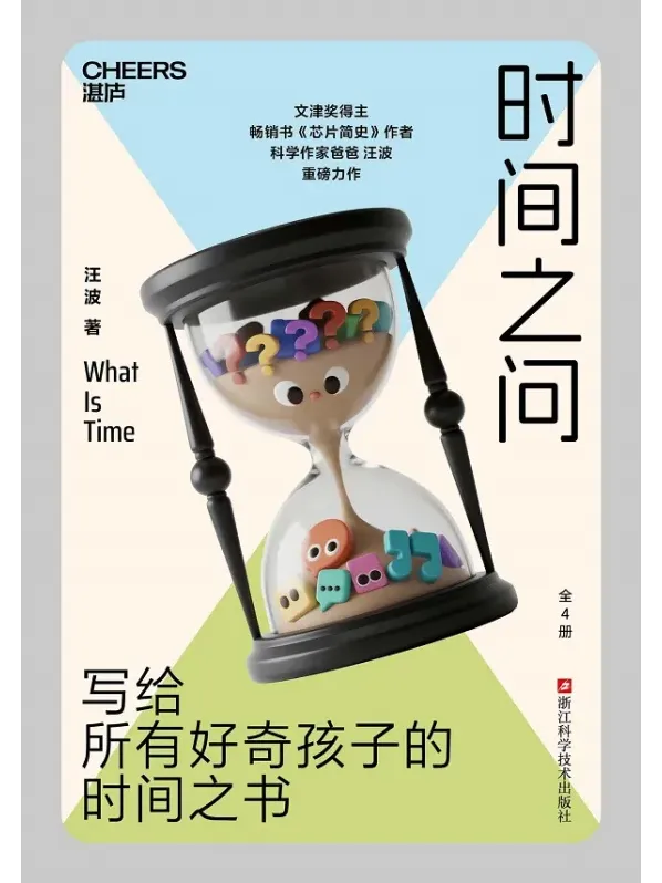 《时间之问》：汪波写给好奇孩子的时间之书