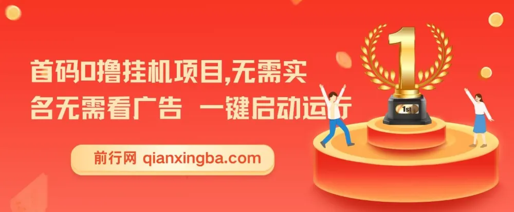 揭秘2025暑假全新首码0撸挂机项目:无需实名广告,小白轻松日入三位数