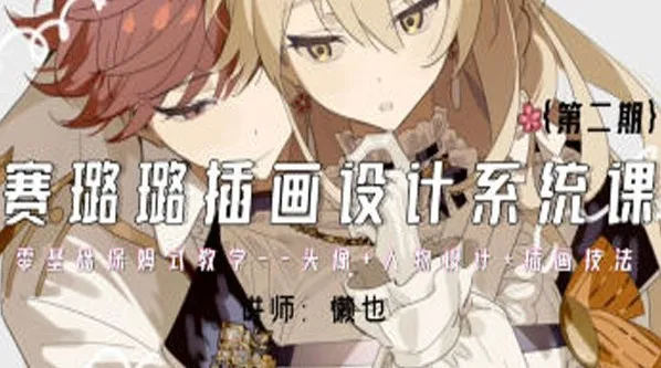 懒也赛璐璐插画设计系统课第二期