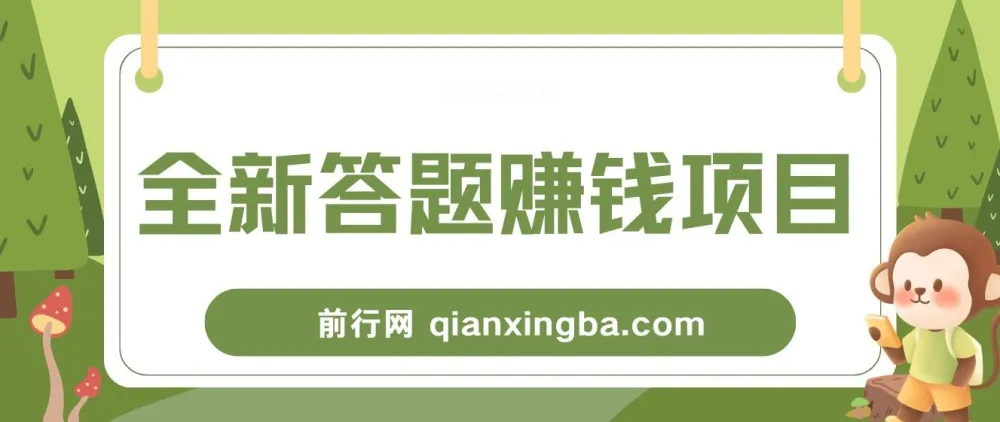 全新答题赚钱项目全套教程,操作简单,小白也能日入300+