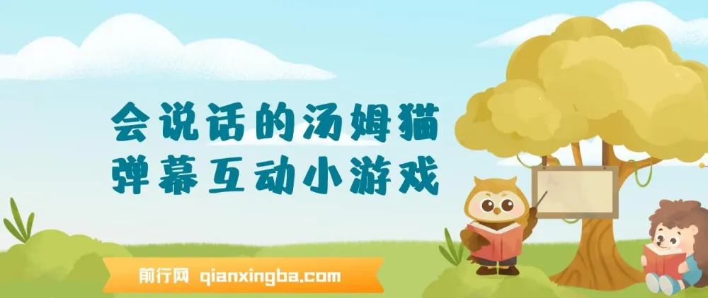 抖音无人直播：会说话的汤姆猫弹幕互动小游戏，两场直播创收6000+