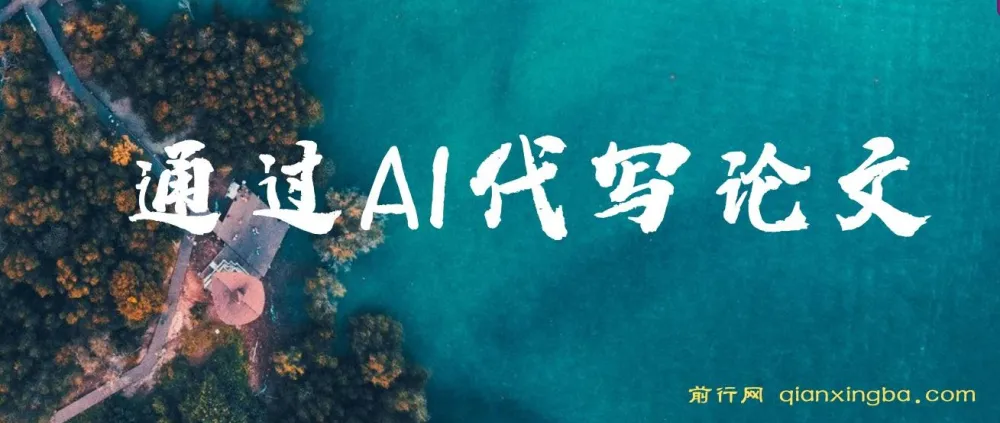 利用AI代写论文，无需引流接单，低门槛开启高收益之路