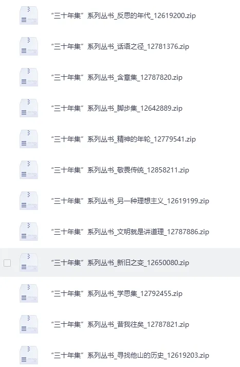 《“三十年集”系列丛书（广西师范大学出版社版）》