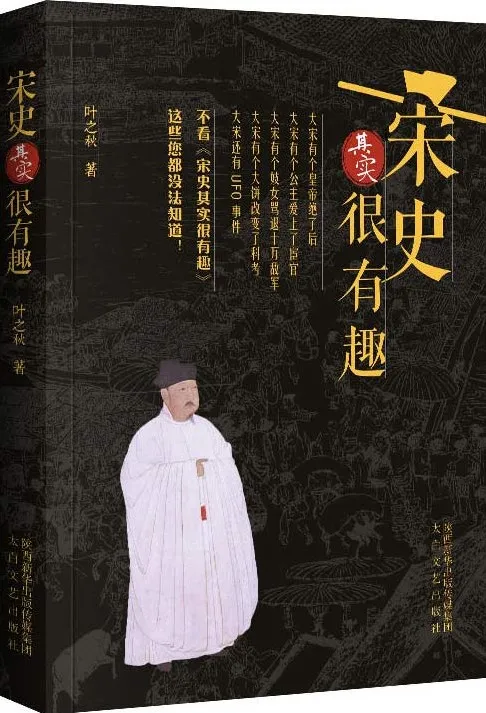 《宋史其实很有趣》:百位精英人物展现宋朝历史