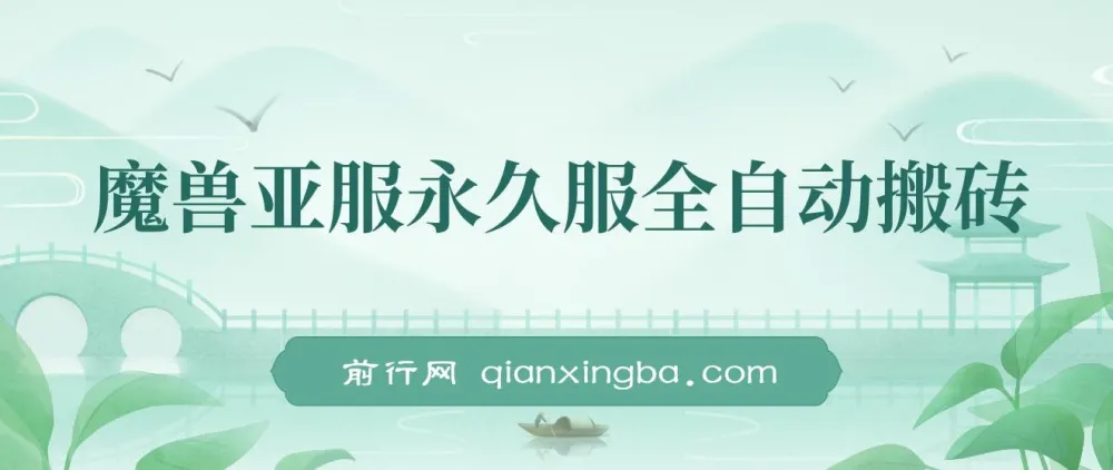 魔兽亚服永久服全自动搬砖:日入350+保姆级教学