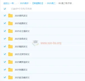 2025高三高考电子讲义合集（赵玉峰、赵礼显等多位名师）