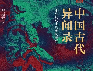 《中国古代异闻录》