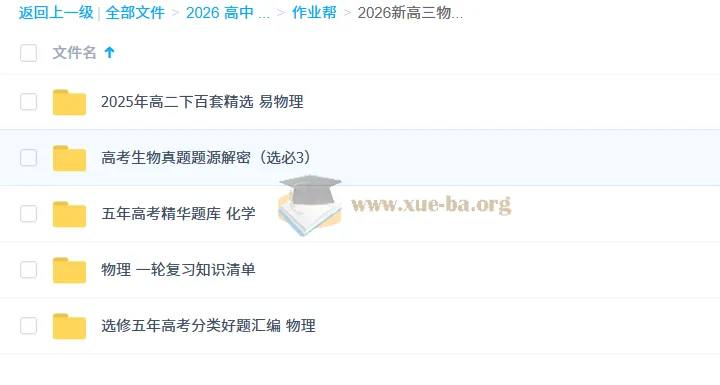 2026新高三物化生复习资料合集