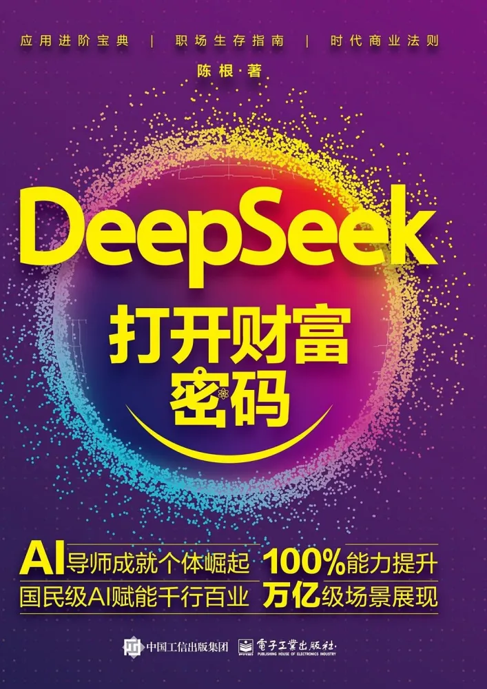 《DeepSeek打开财富密码》：洞察AI趋势与应用