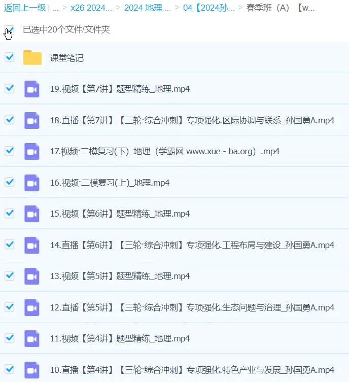 孙国勇2024高三高考地理二轮春季A班课程