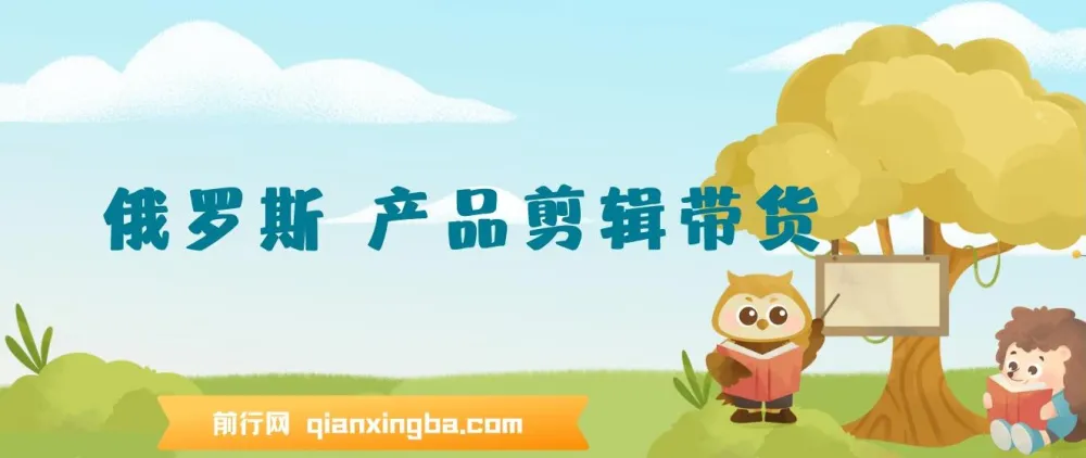 俄罗斯产品剪辑带货：0基础普通人的不露脸带货实战教程