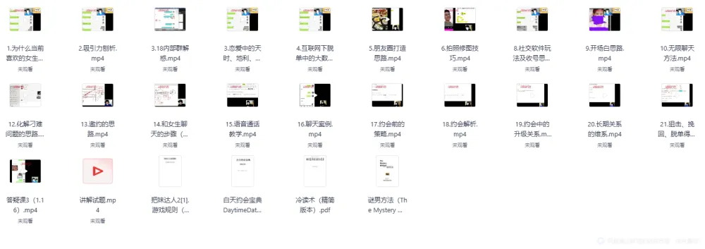 《撩妹追女神顶级教学》视频版:贴合实际,助你早日脱单