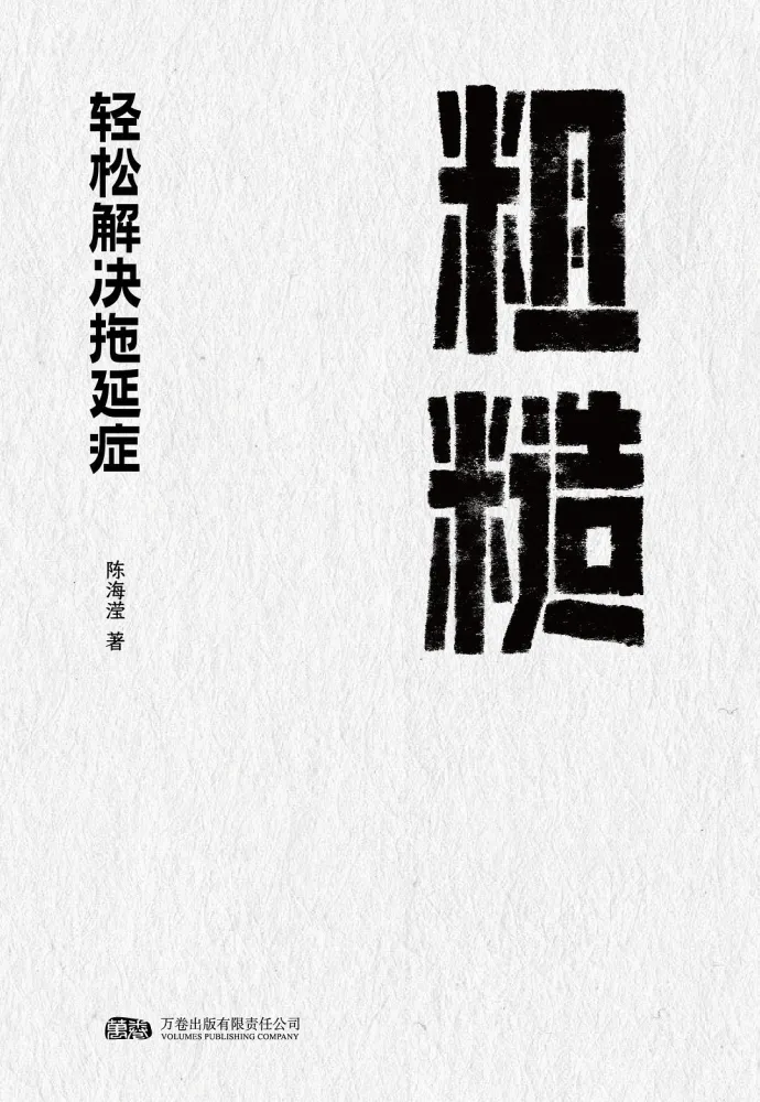 《粗糙：轻松解决拖延症》2025年9月新书