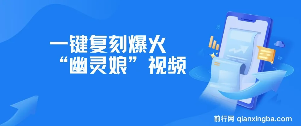 一键复刻爆火“幽灵娘”视频，AI工具助力吸粉变现