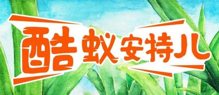 儿童故事《酷蚁安特儿》：探秘奇妙的蚂蚁王国295集