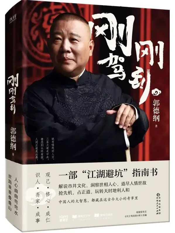 《刚刚驾到》——郭德纲2025年新书