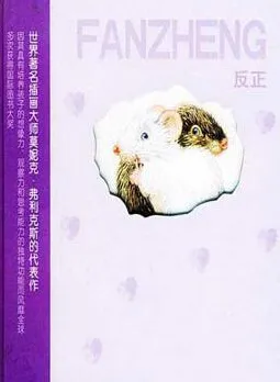 儿童绘本故事《反正》PPT