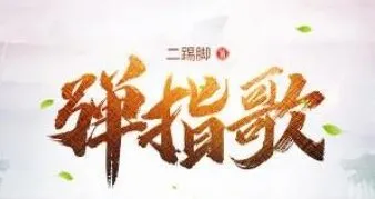 有声小说《弹指歌》 昊翔演播 575集全完结