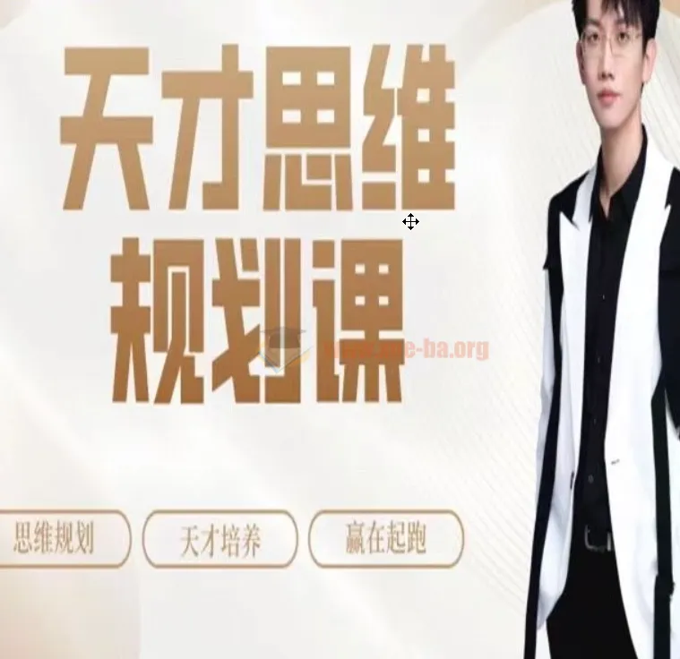 石明鑫天才思维规划课