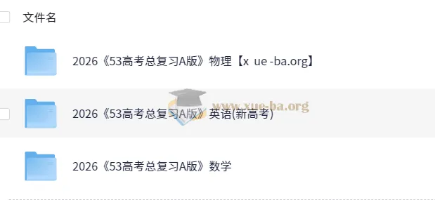 2026版《5年高考3年模拟》高考数学、英语、物理总复习A版精讲+精练