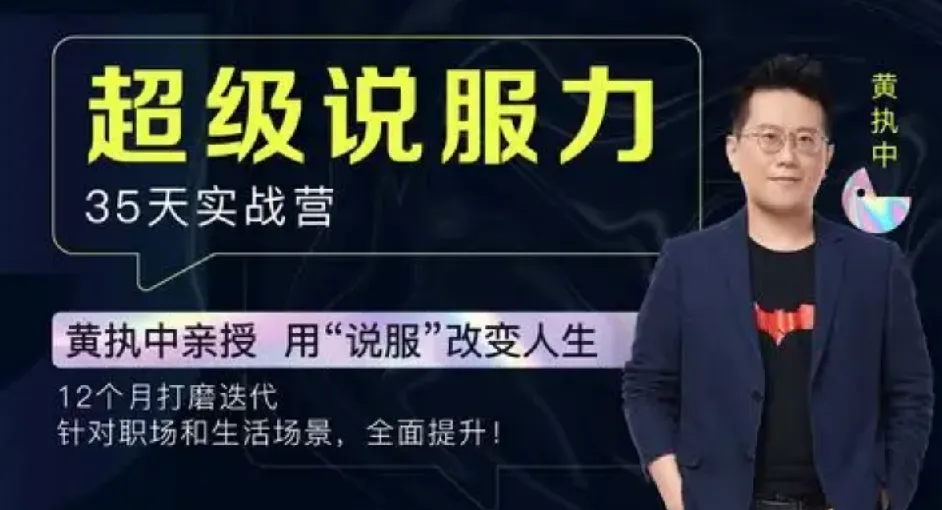 黄执中：35天超级说服力课程