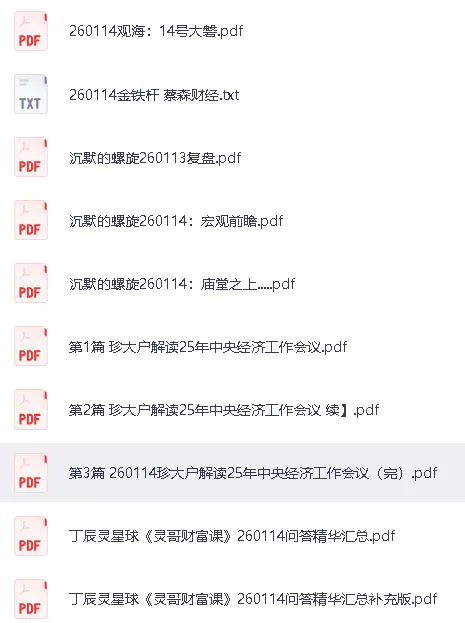 全网付费文章：大佬文集圈、学习先锋、精选研报（1月14日更新）
