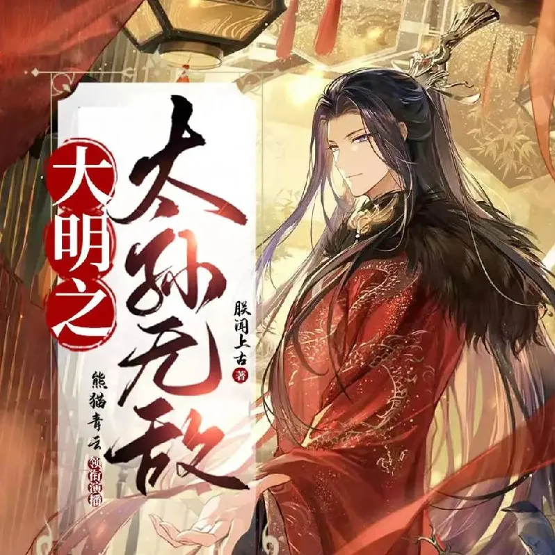 《大明之太孙无敌》多人有声剧（主播：熊猫青云）