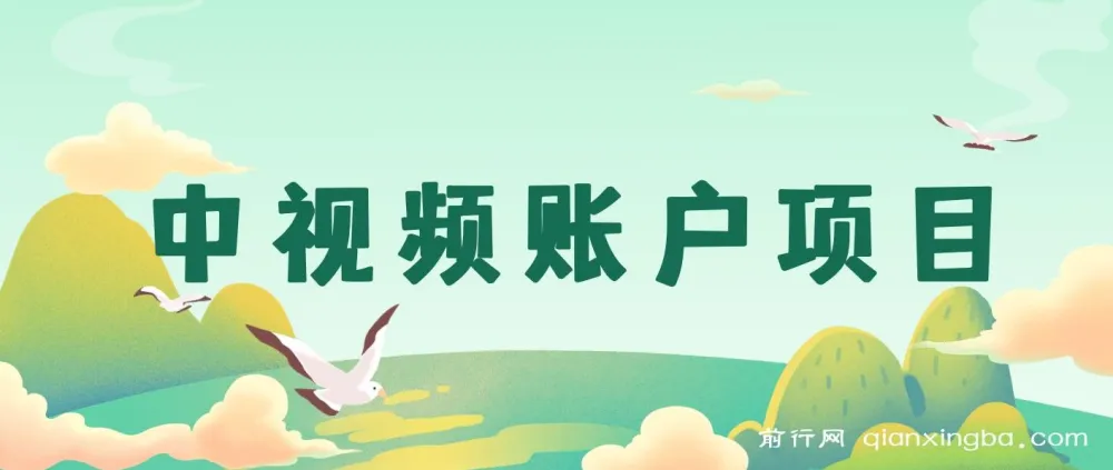中视频账户项目：开启中视频赚钱之路