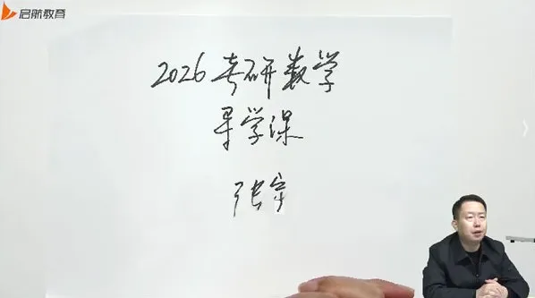 启航教育张宇2026年考研数学全程班