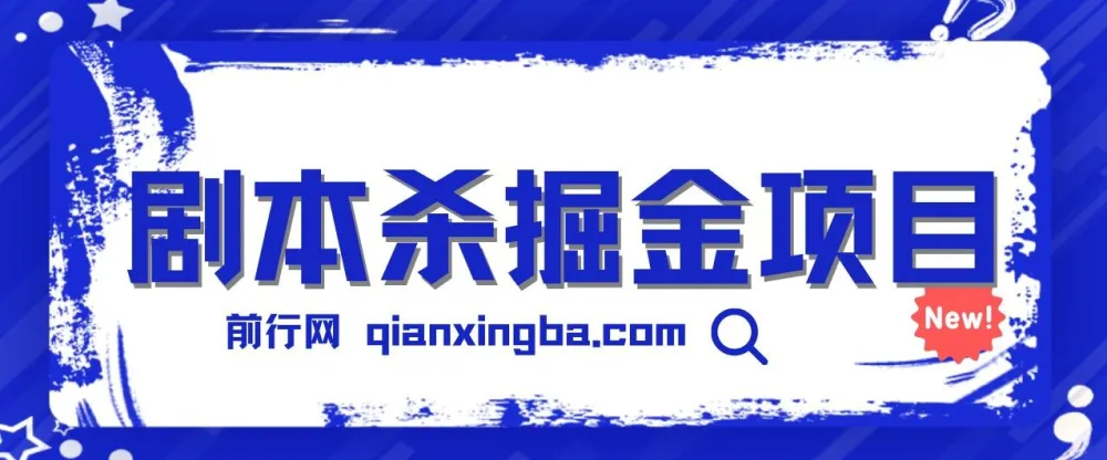 剧本杀掘金项目：简单复制，轻松日入200+
