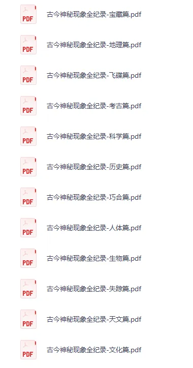 《古今神秘现象全纪录（12本）》绝版书籍